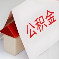 在三门峡公积金代办一般有几个步骤，一次能整多少额度的公积金？当场能到账？