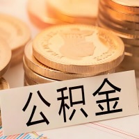 三门峡公积金代办提取需要啥样的条件能办？公积金代办提取找我-不成功不收费。