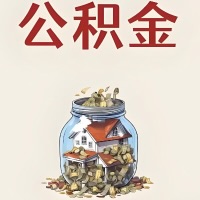 三门峡公积金代取特殊情况详解（职工死亡或被宣告死亡提取住房公积金）