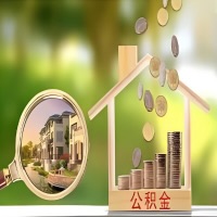 2026年三门峡买房公积金代取新政策来了！不看看可惜了。