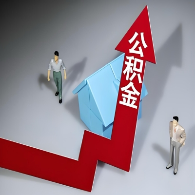 在三门峡代办提取公积金准备什么材料可以当场到账？