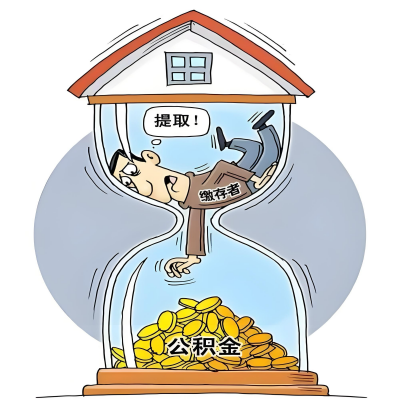 在三门峡辞职了，三门峡公积金代办提取自己办不好怎么搞？看过来让你无忧快速拿到钱。